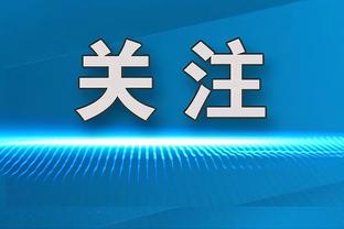 追梦：我只会为不是故意打弩机而道歉 而不会为了自保而道歉